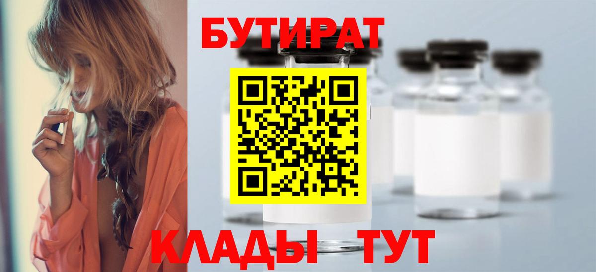 БУТИРАТ 1.4BDO Сергиев Посад