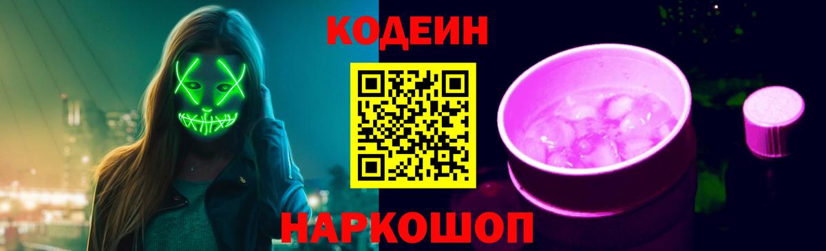 Сергиев Посад  Codein напиток Lean (лин)  Вход с VPN 